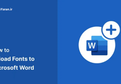 نحوه اضافه کردن فونت به مایکروسافت ورد